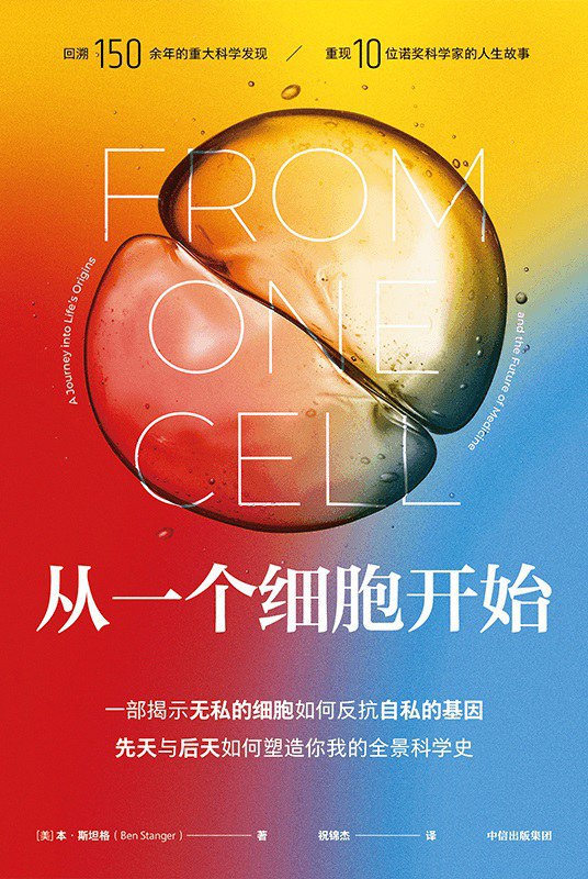 名称：《从一个细胞开始》(科普百科)[PDF+AZW3+EPUB+MOBI]描述：“我从哪里来？”从发育生物学的角度来看，这个古老的哲学问题有一个简单的答案：一个细胞