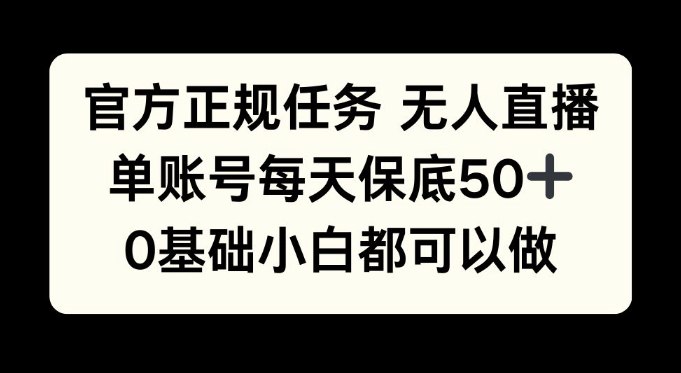 名称：官方正规任务无人直播，单账号每天保底50+，0基础小白都可以做!描述：只需要半无人直播就可以不用露脸，无人直播也可以，也可以挂机，开通白名单之后领取视频号官方特定游戏任务，因为官方也要抢占其他平台的流量，要抢占抖音，快手的流量，所以授权开通白名单之后每个账号都会有流量扶持，平台给的收益也是非常高!链接：