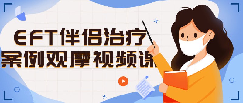 名称：EFT伴侣治疗案例观摩视频课描述：这是一个真实的、未经任何剪辑的夫妻治疗过程，共计有10次咨询