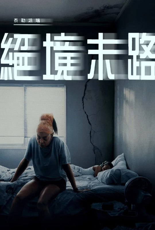 名称：《救命稻草》(2025)[1080P][简繁英字幕][剧情/惊悚][塔拉吉·P·汉森/缇雅娜·泰勒/Sinbad]描述：《救命稻草》(2025年)讲述了单亲妈妈黛西(塔拉吉·P·汉森饰)在社会底层挣扎求生时，因意外卷入一桩罪案而成为警方重点怀疑对象的故事