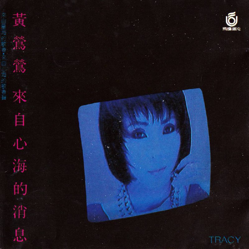 名称：黄莺莺 - 来自心海的消息 1986 - WAV 整轨（Tracy Huang l 台湾 ・ 飞碟唱片 UFO-8621 l 日本三洋版 - WAV l Lossless CD l Selfrip.）描述：《来自心海的消息》是歌手黄莺莺加盟飞碟企业有限公司后的第一张国语专辑，于1986年1月31日发行