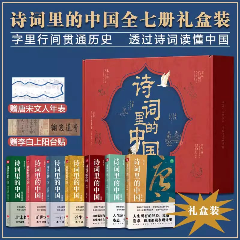 名称：《诗词里的中国》[共七册]描述：诗词是我们中国人语文的启蒙，是跨学科的中国史，是开明盛世的记录