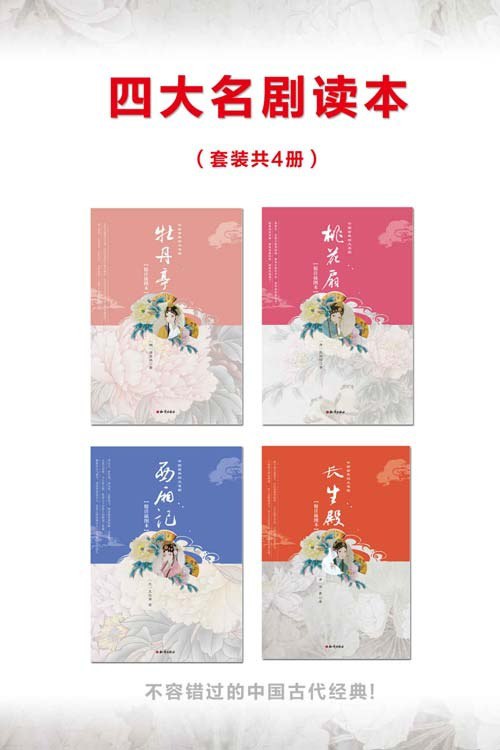 名称：《中国古典四大名剧》4本 牡丹亭+桃花扇+西厢记+长生殿[pdf]描述：内容简介――PDF电子书中国古典四大名剧包括《牡丹亭》《西厢记》《桃花扇》《长生殿》4部作品，它们分别讲述了杜丽娘与柳梦梅的生死奇缘、崔莺莺与张生的旷世爱恋、李香君与侯方域诗扇情缘、杨贵妃与唐明皇绝版爱情