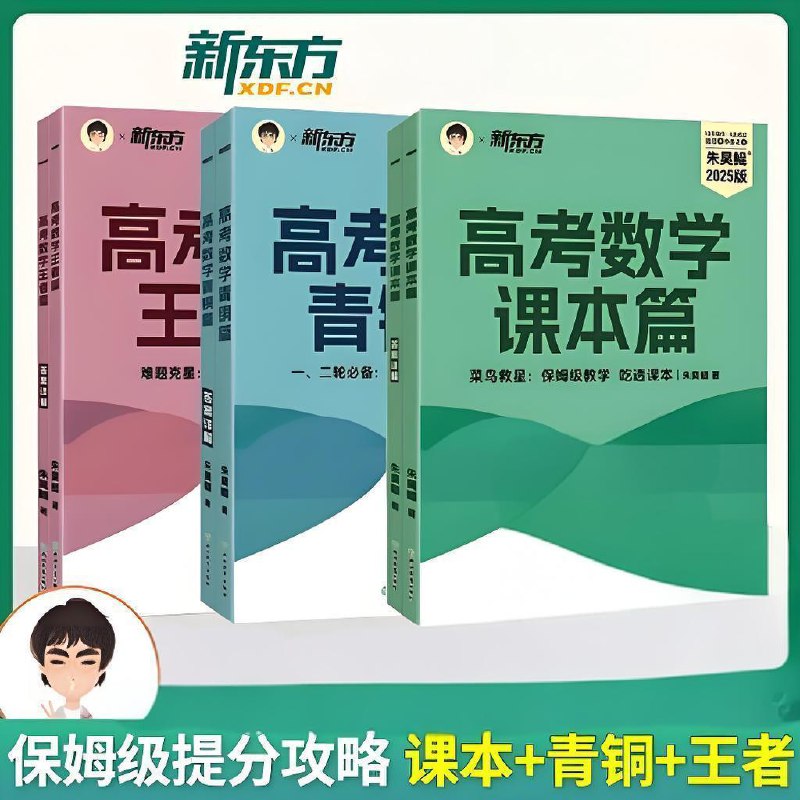 名称：新东方名师朱昊鲲《2025版高考数学 (课本篇+青铜篇+王者篇) 》描述：朱昊鲲高考数学系列，包括课本篇、青铜篇、王者篇，丰富的高质量题目、详尽的答案解析，帮助学生巩固掌握各类知识点