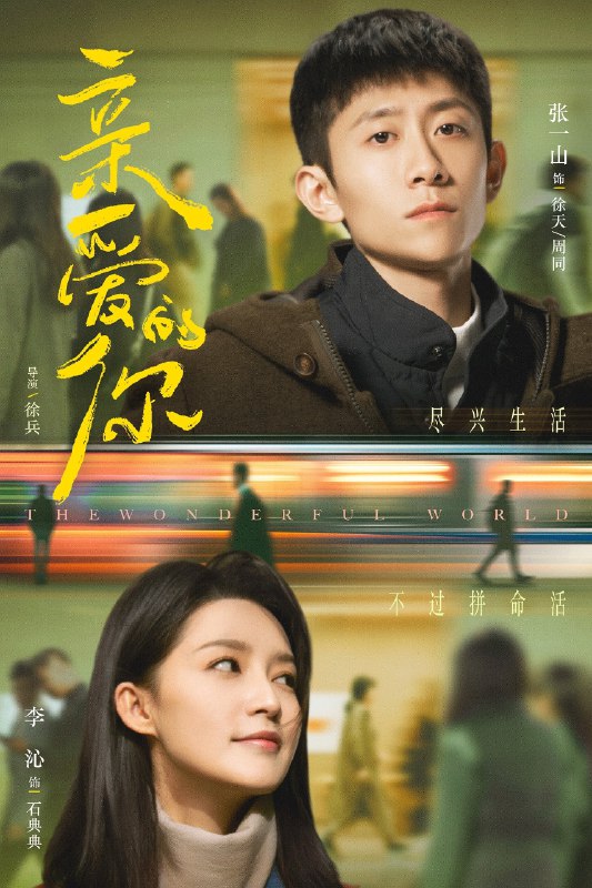 名称：亲爱的你 4K高码率 [60帧率版][内封字幕][更新至11集]描述：杭州青年徐天自幼丧母，从小便相信这世上有平行世界，偶然与长相相似的北京青年周同擦肩而过，徐天便开始寻找这个相似的陌生人