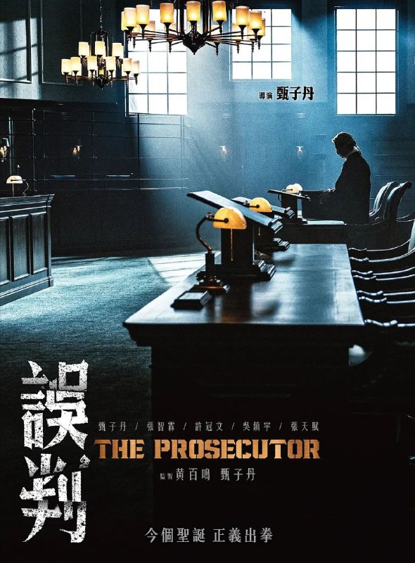名称：误判(2024)【BluRay.1080P】【国粤双语】【内封简繁】【甄子丹/许冠文】描述：一起贩毒冤案让被告人面临27年牢狱之灾，曾是干探的检控官霍子豪(甄子丹 饰)凭其敏锐触觉和执着，抽丝剥茧展开调查，明面上的口舌之争，暗地里的殊死搏斗一触即发，最终庭审日在即，霍子豪能否击碎不公，极限翻案？链接：
