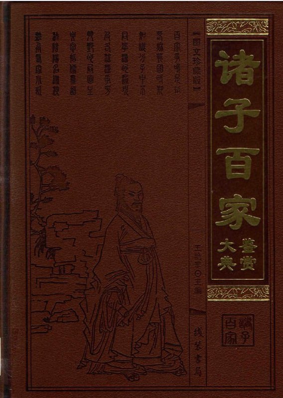 名称：诸子百家鉴赏大典 图文珍藏版描述：一部集合了中国古代诸子百家思想精华的大型图文珍藏版图书，以图文并茂的形式，  深入浅出地解读了诸子百家的主要思想和代表人物，帮助读者更好地理解和欣赏中国古代文化的博大精深