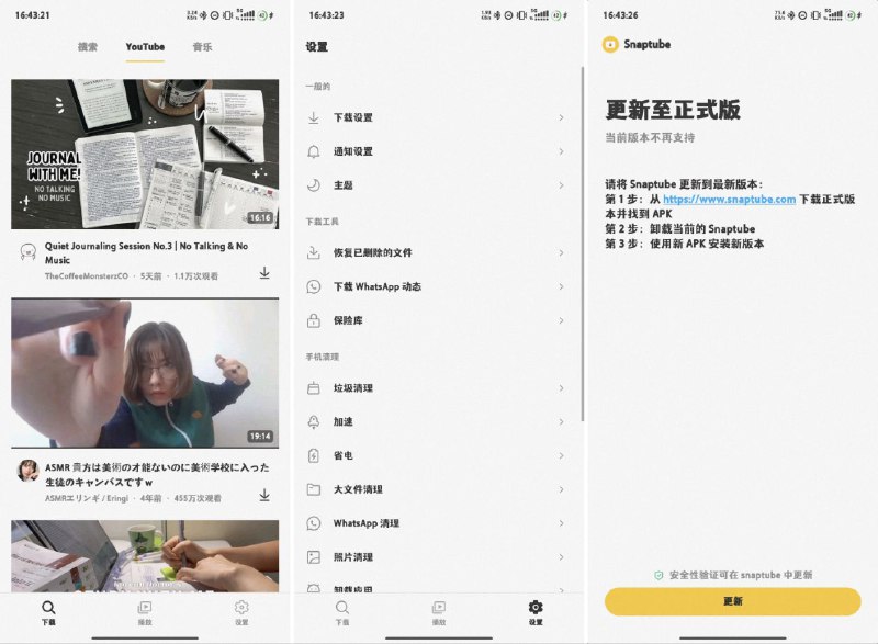 名称：Snaptube 无广告 可下载- 7.25.1.72573901描述：SnapTube - 更轻松地从 YouTube 下载视频和音乐