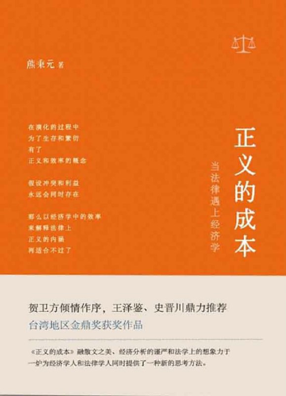 名称：【听书解读】《正义的成本》描述：听书亮点1.本期音频对原书的内容做了梳理，分为三方面层层递进：从正义本身在不同时代被赋予的内涵出发，到介绍社会成本最小化原则，再到探讨生命无价能否解决法律实践中的定价问题