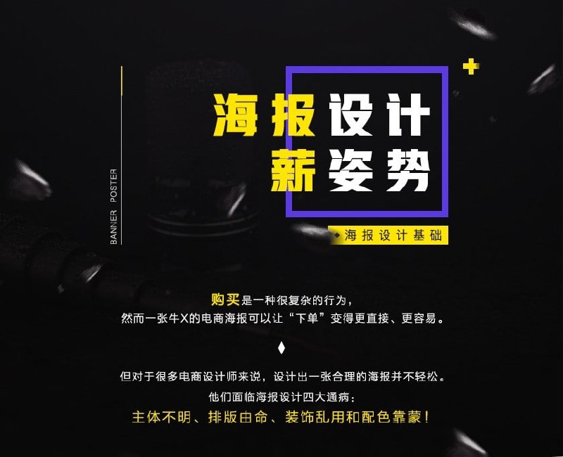 名称：山岩- 电商海报设计基础描述：这套由站酷明星设计师山岩主讲的《电商海报设计基础》课程，是电商视觉设计的实战指南