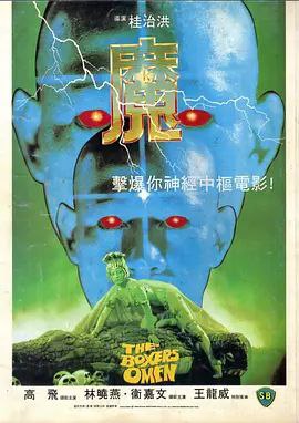 名称：魔 1983 邵氏电影 原盘 ISO 已刮削描述：黑道分子陈雄(高飞 饰)也是一名拳场高手，其弟与一名泰拳王交手，不辛被对方贱招暗算致残