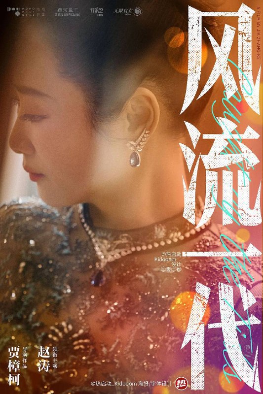 名称：风流一代（2024）4K 60FPS 描述：讲述了女主人公巧巧（赵涛 饰）从千禧年代开始，跨越21年、直到当下的情感历程，是女性的成长、觉醒与改变的过程，也绘就了“变革一代”的命运曲线