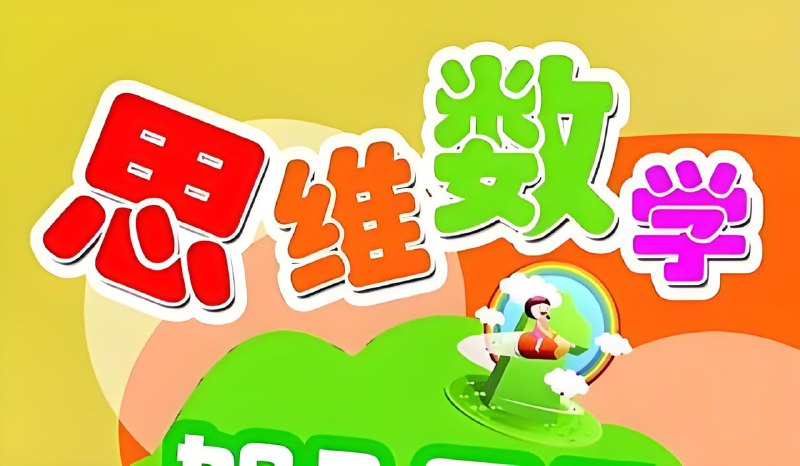 名称：艾麦思1-6 年级小学数学思维视频课描述：小学数学是通过教材，教小朋友们关于数的认识，四则运算，图形和长度的计算公式，单位转换一系列的知识，为初中和日常生活的计算打下良好的数学基础