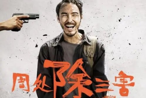 名称：周处除三害 (2023) 1080p 内封简繁补链描述：永远参不透的贪嗔痴，才是人生终要面对的罪与罚