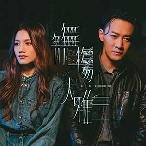 名称：林峯最新粤语单曲《无伤大雅》[FLAC/MP3][63MB]描述：发布时间：2024-01-16语言种类：粤语音乐类型：单曲音源格式：高品质MP3+FLAC文件大小：63MB无伤大雅[歌词] - 林峯人去楼空独个辗转反侧 仿佛失重情绪如风有浅白词汇 期待 谁认同诚惶诚恐 徒劳无功想起 与你 深深 的抱拥解冻矛盾填胸尚有某个礼品 舍不得送仍信传统爱恋是庸俗 严重 愈想愈痛刻骨铭心的作用相隔万里待重逢 有谁 懂如你与我要分开便最好 不要伤心回来难过季节也应该为你好 添上喜庆色彩牵挂的信 写得太清楚 收笔 先知 有害爱是痛苦 我是俗人 却为你 有优雅时如我与你要分开亦最好 当个潇洒人才求你答应过得都 无比精彩风花雪月般纯情 不改 也可叫 爱还有情歌待你我去细品 苦中作乐时间无阻某些旧情话 庸俗 未必...链接：