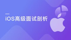 名称：慕课实战-新浪微博资深大牛全方位剖析 iOS 高级面试描述：本课程由新浪微博资深工程师主讲，系统梳理iOS高级面试核心知识点，涵盖UI视图、Objective-C特性、Runtime、内存管理、Block、多线程、RunLoop、网络、设计模式、架构框架、算法等关键技术点