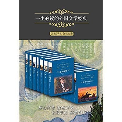 名称：一生必读的外国文学经典（名家译本 套装35册）描述：《一生必读的外国文学经典》（名家译本 套装35册）精选了外国文学史上最重要且畅销的作品，由译林出版社汇聚名家译本与专家导读，倾心呈现