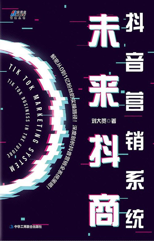 名称：《抖音营销系统:》未来抖从0到1亿粉丝的实操路径[pdf]描述：本书写作的核心，就是为了帮助大家掌握抖音系统的实战营销知识，完整地学会抖音营销的各项技能，帮助大家创造出优质的抖音内容，借势抖音，快速发展