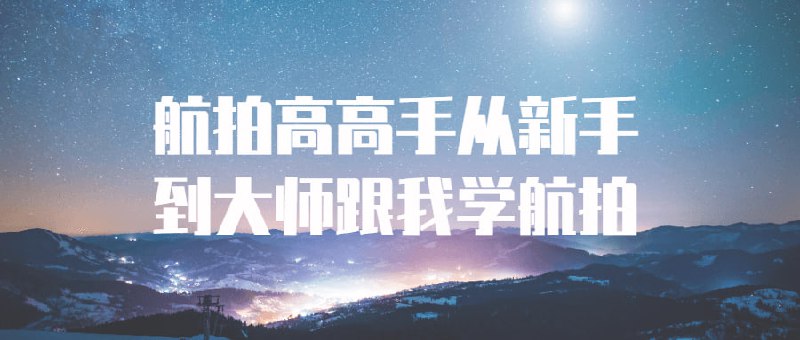 名称：航拍高高手从新手到大师跟我学航拍描述：本课程旨在针对领域的初学者，从基础的技能和理论出发，逐步提升自己的技术能力，最终成为高超的航拍大师