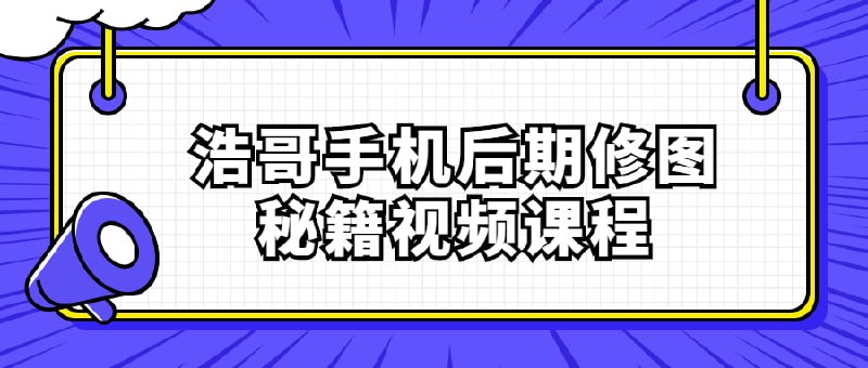 名称：浩哥手机后期修图秘籍视频课程描述：生活中的我们应该都有过这样的经历，买了一件照片上很好看的东西，但是拿到手里却变了样