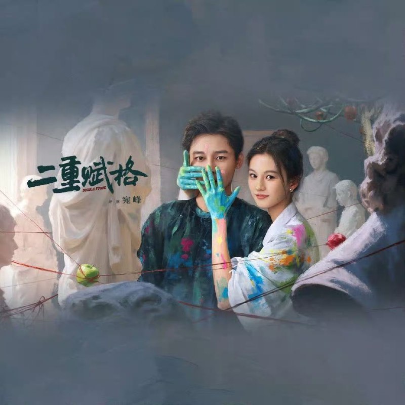 名称：二重赋格(2025) 【4K 更新09】【国语中字】描述：天才画家陆黎为查父母血案，潜入式伦集团接近私生女秦月白