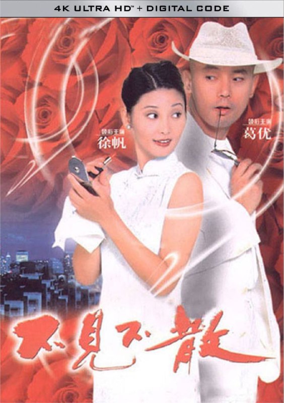 名称：不见不散 (1998) 1080P描述：不是冤家不聚头，刘元（葛优 饰）和李清（徐帆 饰）正应了这句话