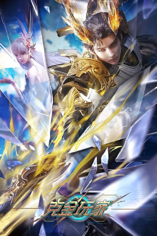 名称：克金玩家 (2025) 4K.首更2集描述：未来世界，楚氏集团开发的虚拟游戏《纪元》因拥有完美的沉浸式体验而备受世人瞩目，然而游戏正式上线前夕，游戏开发者楚氏夫妇却离奇失踪