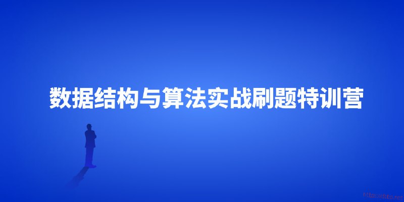 名称：【幂次学院】数据结构与算法实战刷题特训营描述：幂次学院数据结构与算法实战刷题特训营，专注提升编程核心能力