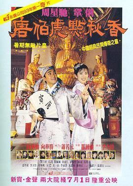 名称：《唐伯虎点秋香》描述：1993 年上映的香港古装爱情喜剧《唐伯虎点秋香》堪称影史经典