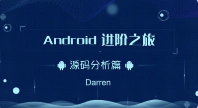 名称：Android进阶之旅-(Framework源码分析)描述：《Android进阶之旅-(Framework源码分析)》是一门深入剖析Android Framework源码的课程，旨在帮助开发者深入理解Android系统的底层机制，提升技术深度和面试竞争力