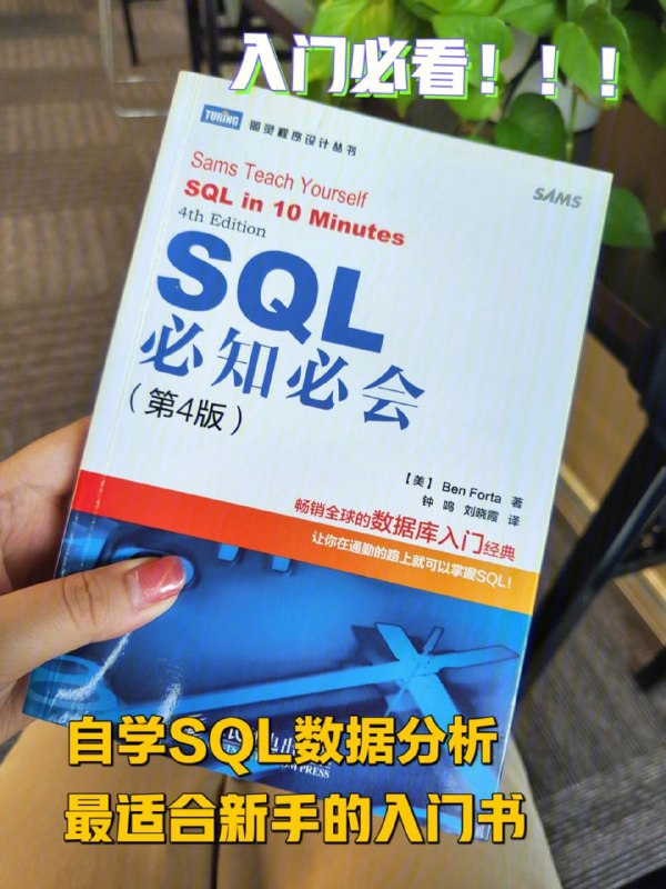 名称：SQL必知必会（第4版）带源码 最适合新手的入门书描述：《SQL必知必会（第4版）》是Ben Forta编写的SQL入门经典书籍，全面讲解了SQL的基本概念和语法，包括数据检索、排序、过滤、分组、表操作、视图、联结、子查询等