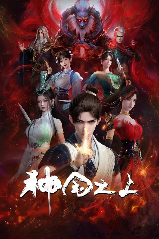 名称：神国之上(2025)【4K.EDR.60fps&1080p】【更06集】描述：《神澜奇域无双珠》原班人马，打造全新仙侠奇诡之作！六个日夜，一桩奇案，重回十二年前的少年，这次能否打破神国的枷锁？链接：