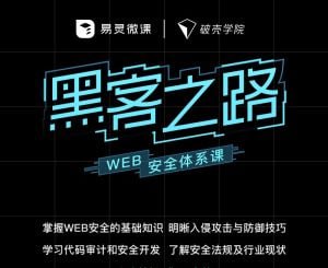 名称：【易灵微课】黑客之路：WEB安全体系课描述：易灵微课:黑客之路 WEB安全体系课,网站攻防漏洞实战学习 价值1299元