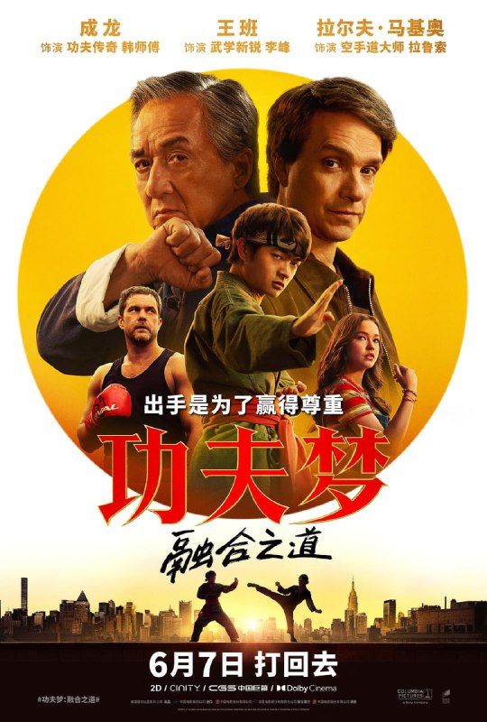名称：功夫梦：融合之道 (2025) 4K 杜比视界 DDP5.1描述：功夫少年李峰(王班 饰)初入纽约，因帮朋友解围反遭当地空手道冠军“美式霸凌”，便决心参加空手道大赛赢回尊重