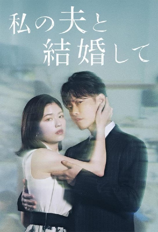 名称：请和我的老公结婚吧 (2025) 更新至E02 日语中字 已刮削描述：本剧改编自同名韩漫，描述主角美纱(小芝风花)一直过着总是以他人为先的配角人生，信任自己的闺密(白石圣)和丈夫(横山裕)，最后却因两人的背叛而丧命，醒来时，发现自己已经穿越回了10年前的过去
