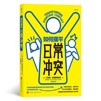 名称：《如何摆平日常冲突》 冲突管理专家带你解锁应对冲突的多种技能描述：《如何摆平日常冲突》是一本由冲突管理专家撰写的实用指南，帮助读者解锁应对日常冲突的多种技能