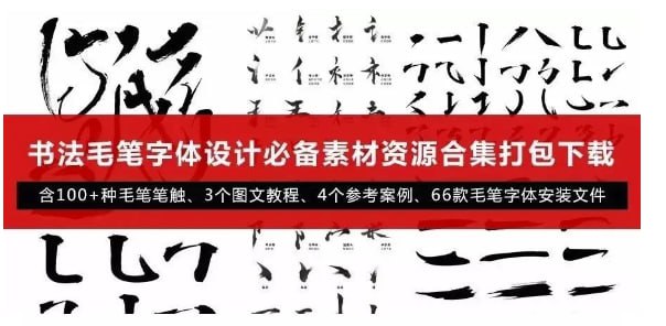 资源标题：笔触——毛笔字体设计资源描述：笔触——毛笔字体设计链接： 