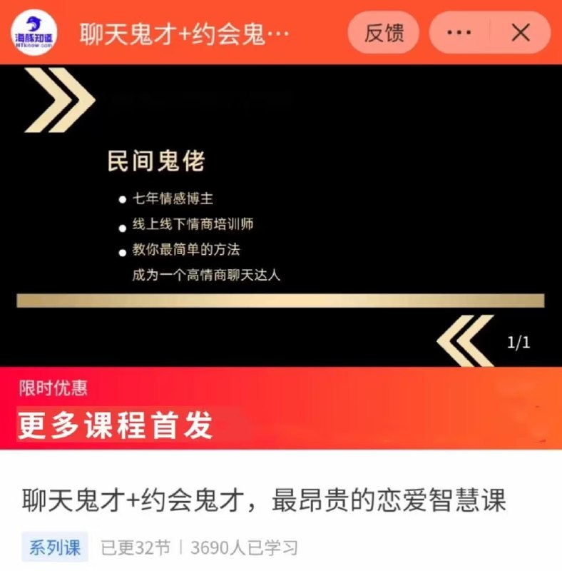 名称：《聊天鬼才+约会鬼才》脱单师木木 最昂贵的恋爱智慧课 手把手教你泡妞把妹 高效脱单描述：【视频课】现代社交实用指南，聚焦高效沟通与情感互动技巧