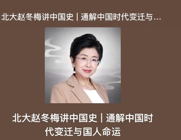 名称：北大赵冬梅教授《中国史》 (共96集)描述：北大教授赵冬梅将用30年史学积淀、反复雕琢的课程设计,为你带来新视角历史课: 从“制度、文化、社会生活”三大方向,讲解真正塑造传统中国并影响至今的隐性逻辑链接：