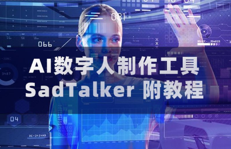 名称：AI数字人制作工具SadTalker（附教程）描述：AI数字人是一种采用人工智能技术和仿真技术创建的虚拟人物