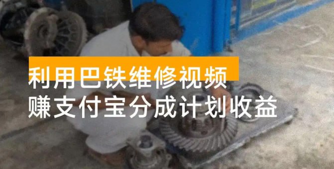 名称：利用巴铁维修视频赚支付宝分成计划收益，一周起号视频制作简单描述：支付宝生活号是一个小白可以玩的副业，非常简单，一小时上手，普通小白全职可以月入1-2W，但是目前很多人都还不知道支付宝生活号，也不知道怎么开通分成计划来赚取收益，这个支付宝生活号和西瓜视频中视频计划很像，是靠播放量来赚取收益，正是因为知道的人不多现在还是一片蓝海，收益高，万播收益30-50.可以矩阵操作