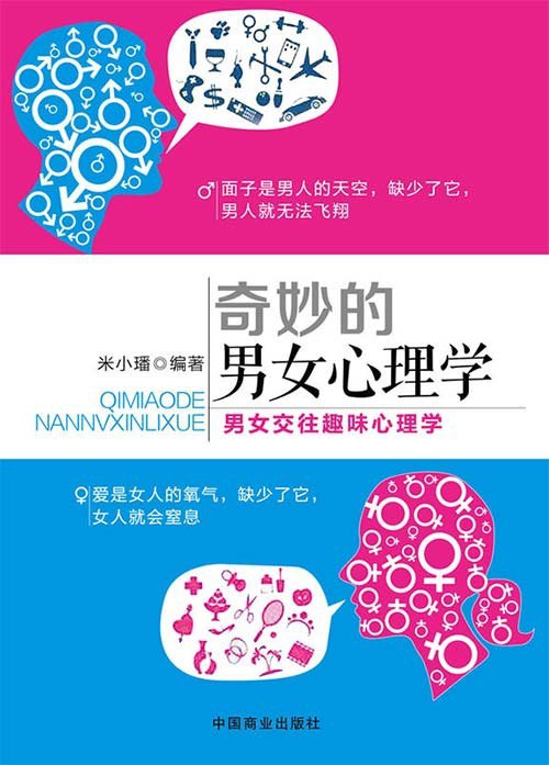 名称：《奇妙的男女心理学》[pdf]描述：推荐1：这个世界，女人总想变着法地改造男人，男人总想变着法地躲避女人