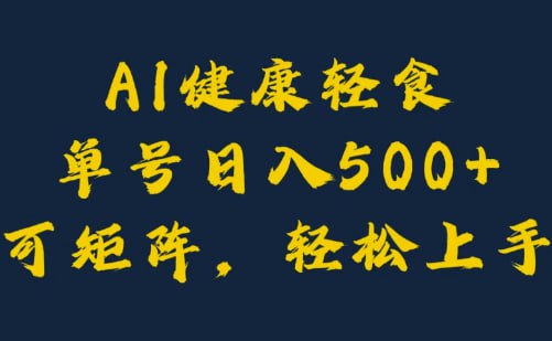 名称：【AI健康轻食】单号日入5张+可矩阵，小白轻松引流赚钱描述：AI引领健康饮食革新：借助先进的AI技术，我们可以轻松实现对健康饮食的科学管理与个性化推荐