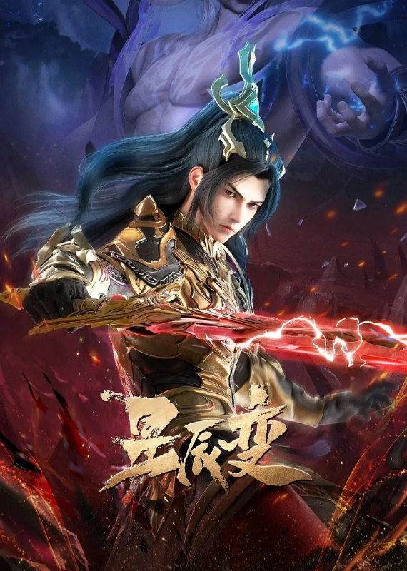 名称：星辰变 第六季 (2025) 臻彩4K.更新至15集描述：秦羽在逐步了解神界的规则后，为了迎娶属于神界八大家族与自己身份悬殊的姜立，选择立志成为最强匠神，随后从剿灭山贼开始，成就上级神人，被圣皇看重成为新贵……一步一步最终达到了可以光明正大向立儿求亲的身份
