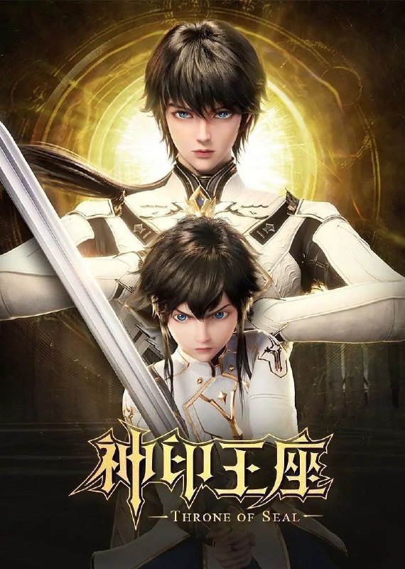 名称：神印王座 (2022) 4K 臻彩MAX 更新167集描述：六千年前，魔神皇枫秀与七十二根魔神柱从天而降，所有生物沾染魔神柱散发的气息，立刻会变异成魔族生物，人类随之进入黑暗年代