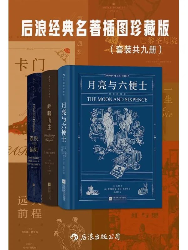名称：《后浪经典名著插图珍藏版》[套装共九册]描述：名家名译名画，收录传世插画，精心打磨译本，穿越百年的经典读物