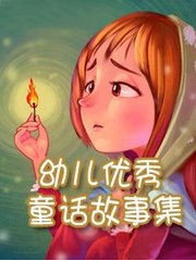 名称：幼儿优秀童话故事集描述：《幼儿优秀童话故事集》从格林童话、安徒生童话、王尔德童话等著名的童话故事集中精选一些举世闻名的故事，编辑成一个专题