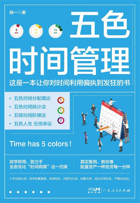 名称：《五色时间管理》(自我提升)[PDF+EPUB]描述：不同于传统的时间管理法，五色时间管理法是一种让人着迷、色彩斑斓的生活方法，是价值观和方法论的统一