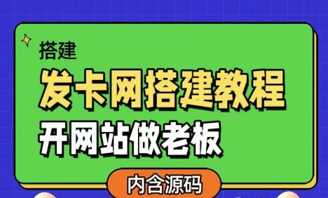 名称：【发卡网详细搭建教程加源码】开网站做老板描述：今天给大家分享一个发卡网详细搭建教程，教程很详细，从宝塔面板搭建开始到最后网站搭建完成， 本教程适用于彩虹、小储、等多种发卡网系统