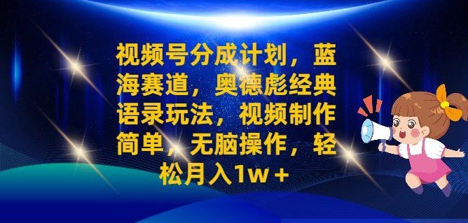 名称：视频号分成计划之奥德彪经典语录玩法，视频制作简单，无脑操作，轻松月入1w描述：这个赛道我自己测试了一个多月的时间，发现视频号流量和收益都是非常不错的，原埋就是通过混剪的方式制作视频，制作熟练一条视频十多分钟就可以完成，账号养成基本上很容易出现爆款视频，在通过视频号的创作者分成计划获得收益视频号现在是一个完全可行的项目，相比于抖音的中视频创作，视频号的优势也非常大，没有对视频时长和比例的要求，所以制作视频相对来说比较简单，小白也可以轻松上手